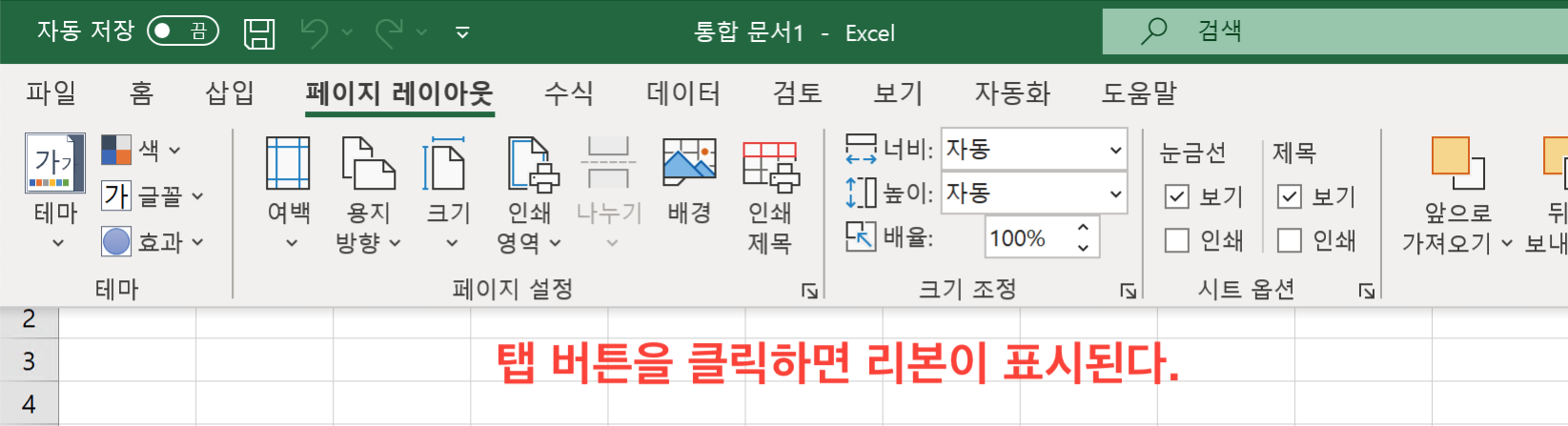 Excel 리본