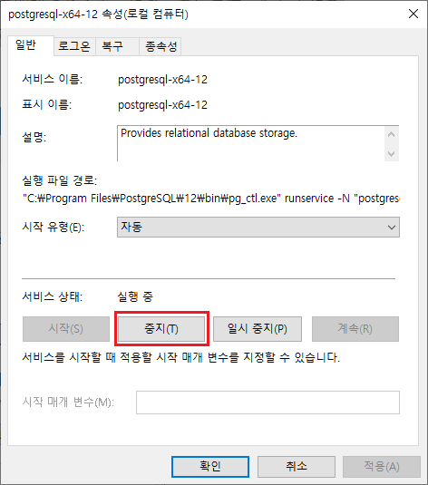 PostgreSQL 속성-중지